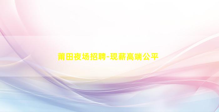绍兴夜总会招聘