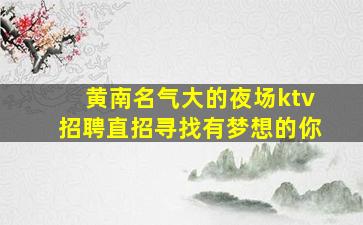 肇庆KTV招聘